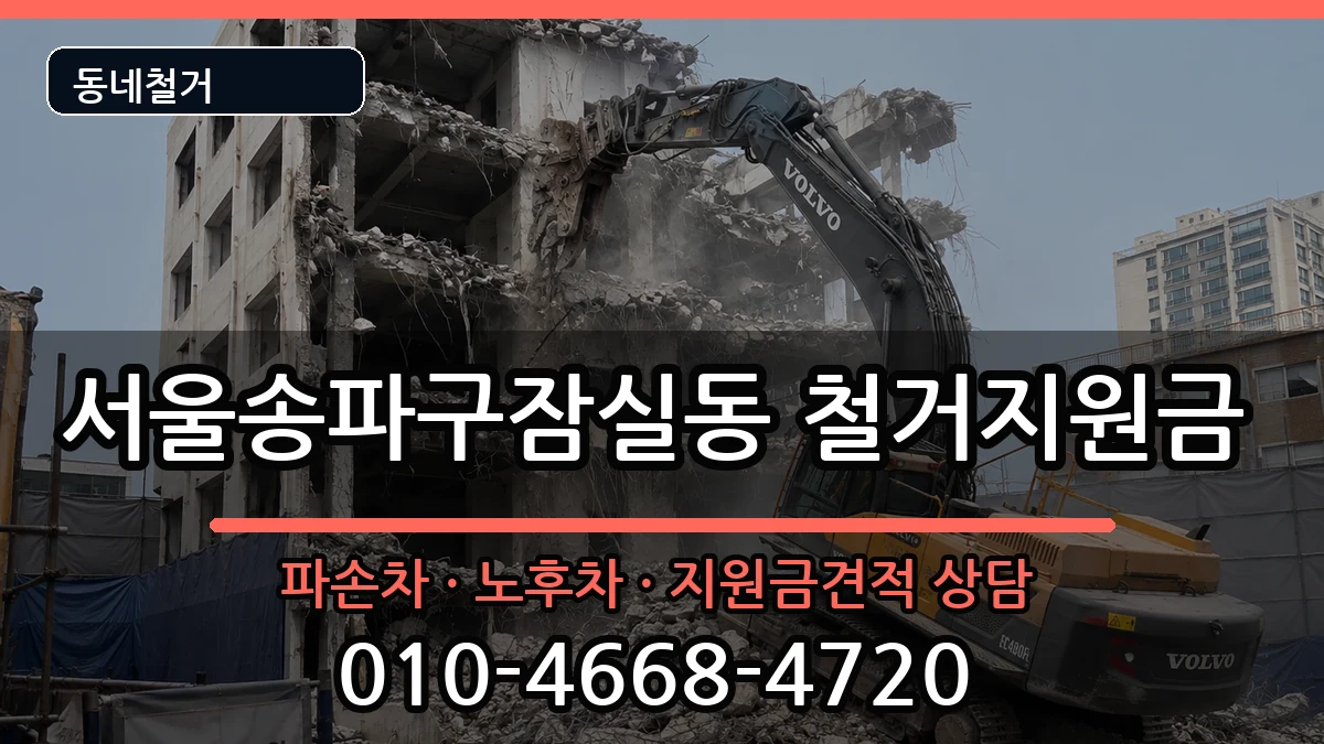 서울송파구잠실동 철거지원금 현장 처리 안내 이미지 3