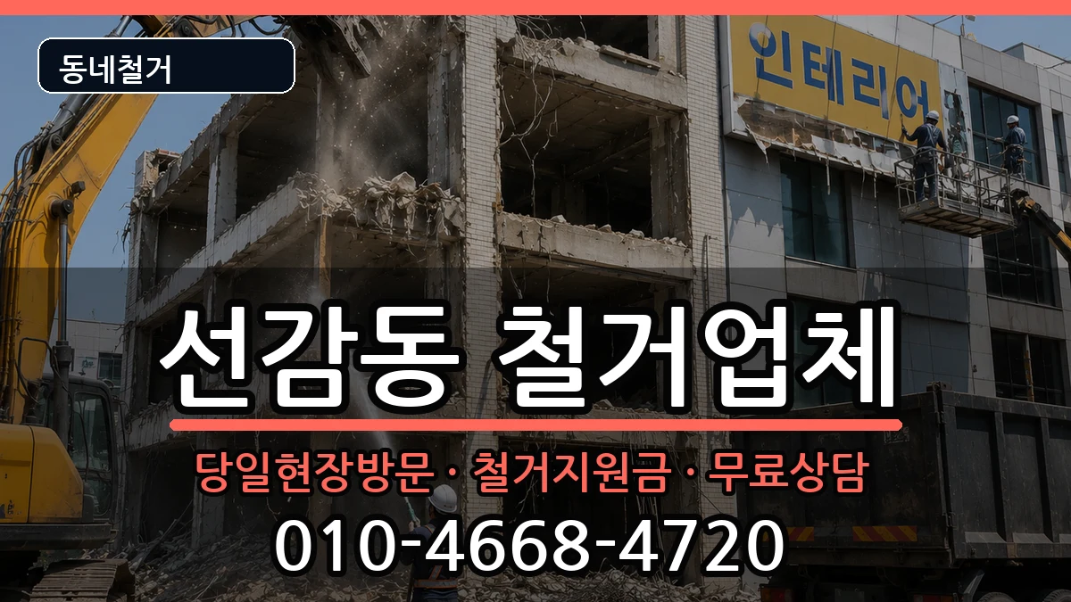 경기안산시단원구선감동 철거 경기안산시단원구선감동 철거 현장 처리 안내 이미지 1