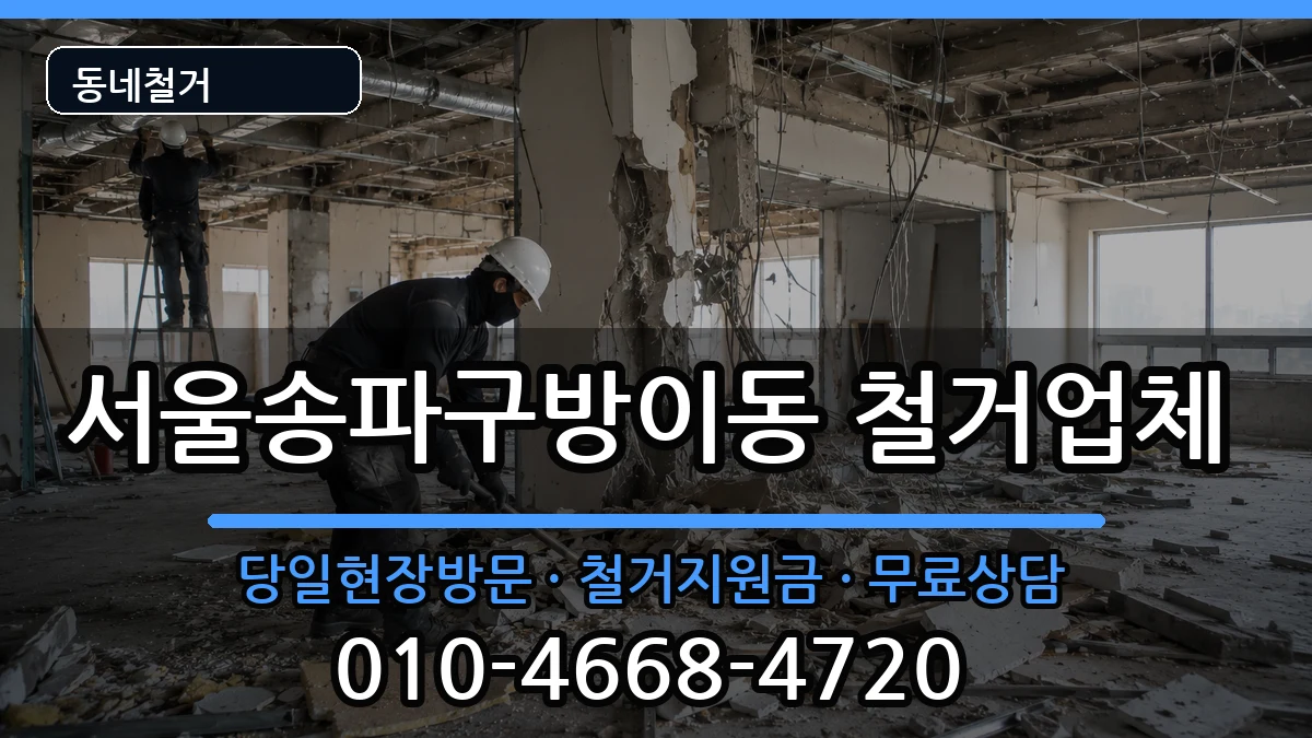 서울송파구방이동  철거 비교형