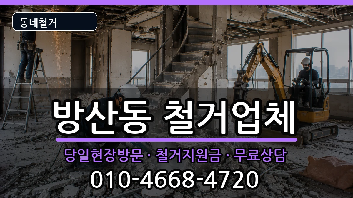 경기시흥시방산동 철거 경기시흥시방산동 철거 현장 처리 안내 이미지 1