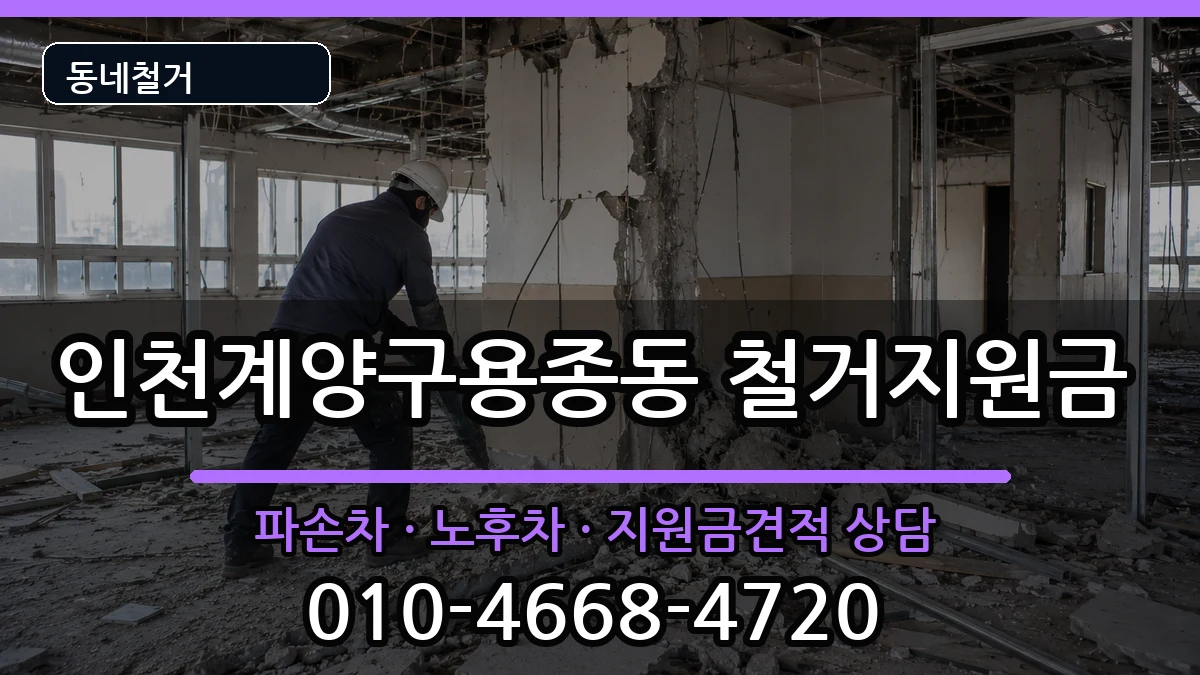 인천계양구용종동 철거지원금 인천계양구용종동 철거지원금 현장 처리 안내 이미지 1