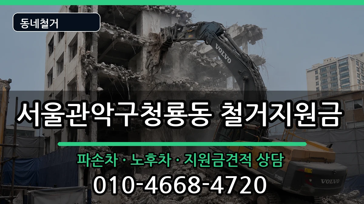 서울관악구청룡동 철거지원금 현장 처리 안내 이미지 1