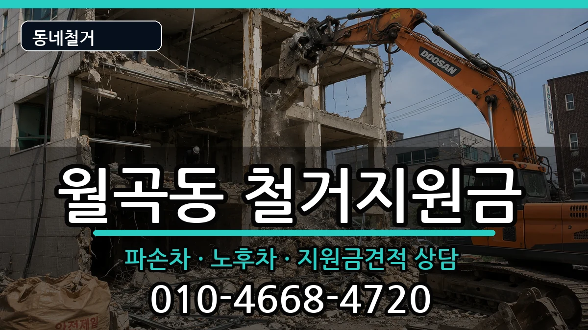경기평택시월곡동 철거지원금 경기평택시월곡동 철거지원금 현장 처리 안내 이미지 1