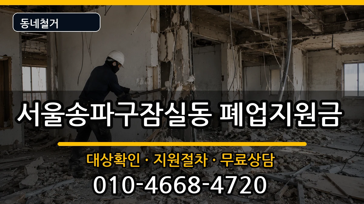 서울송파구잠실동 폐업지원금 서울송파구잠실동 폐업지원금 현장 처리 안내 이미지 2