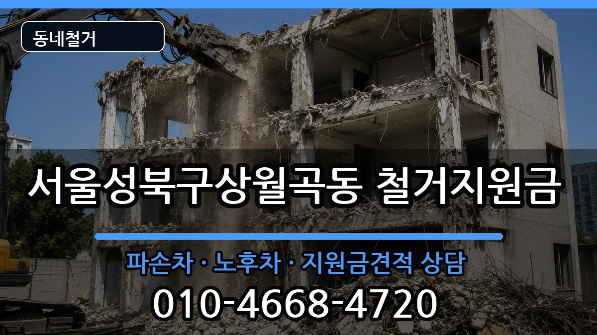 서울성북구상월곡동 철거지원금 서울성북구상월곡동 철거지원금 현장 처리 안내 이미지 2