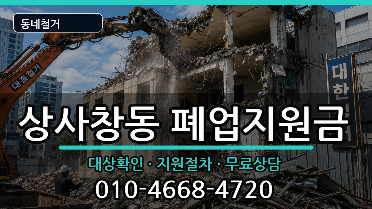 경기하남시상사창동 폐업지원금 현장 처리 안내 이미지 3