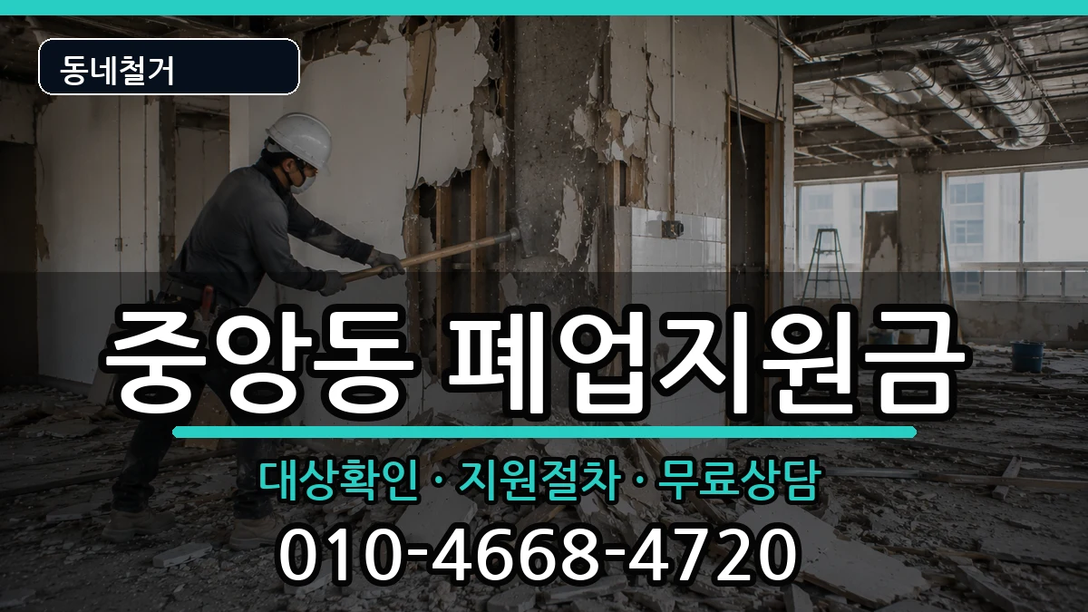 경기과천시중앙동  폐업지원금 사례형