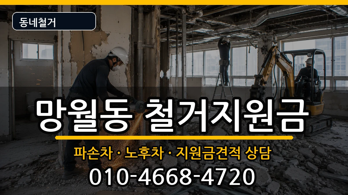 경기하남시망월동 철거지원금 현장 처리 안내 이미지 1