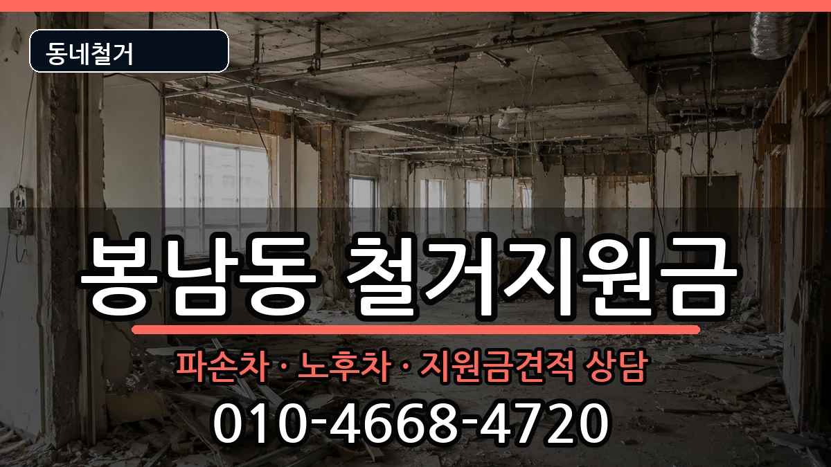 경기안성시봉남동 철거지원금 경기안성시봉남동 철거지원금 현장 처리 안내 이미지 2