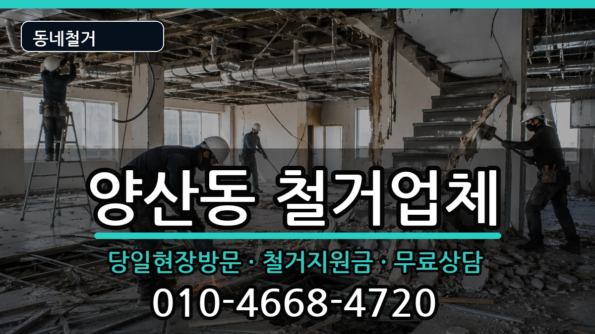 경기오산시양산동 철거 현장 처리 안내 이미지 3
