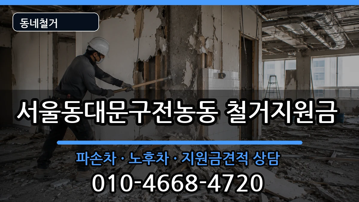 서울동대문구전농동 철거지원금 현장 처리 안내 이미지 2