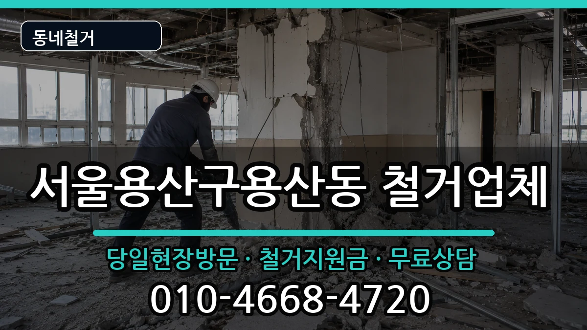 서울용산구용산동 철거 현장 처리 안내 이미지 3