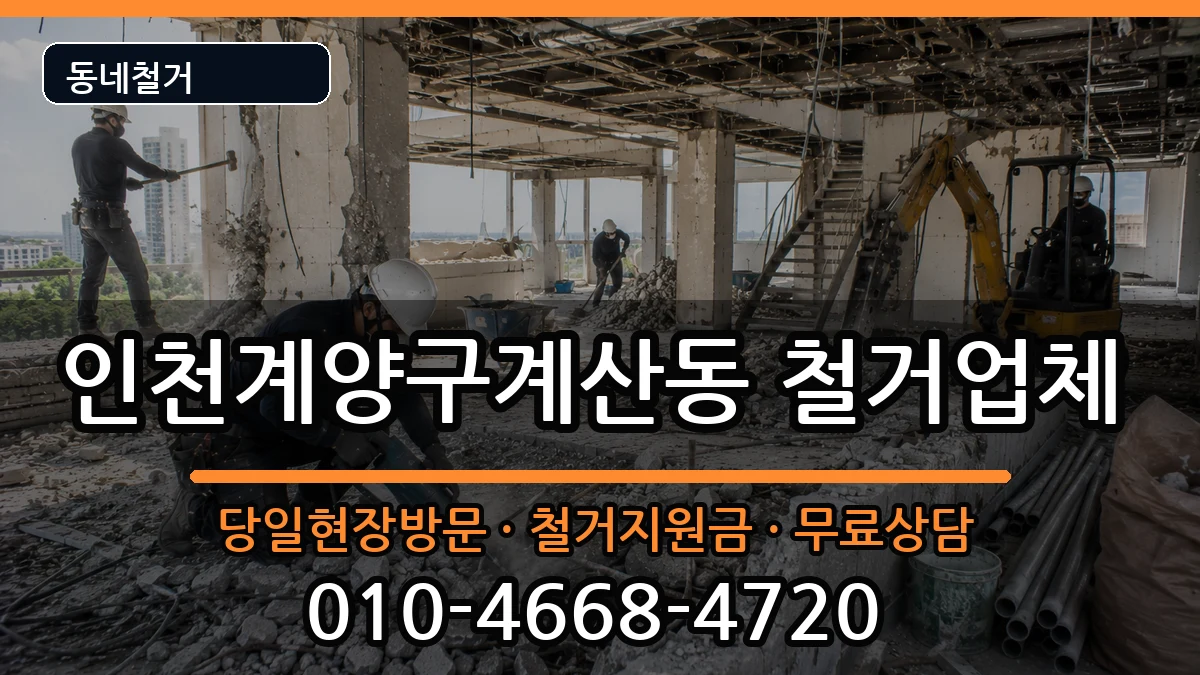 인천계양구계산동 철거 인천계양구계산동 철거 현장 처리 안내 이미지 3