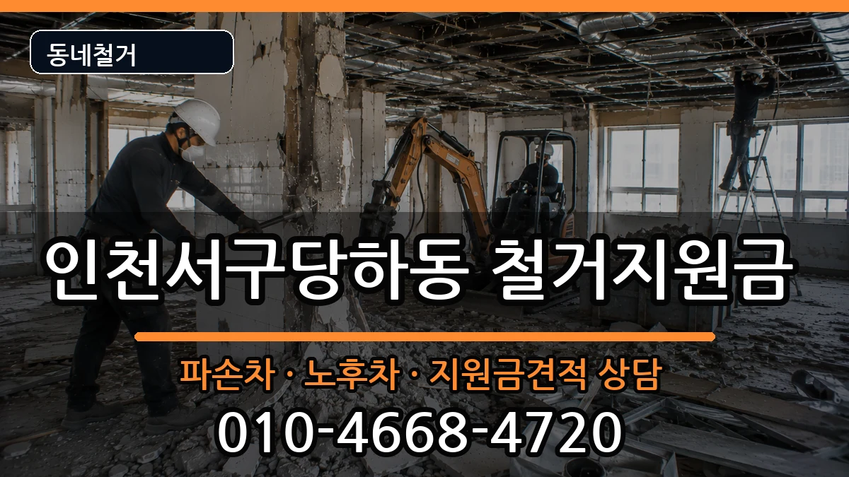 인천서구당하동 철거지원금 현장 처리 안내 이미지 1