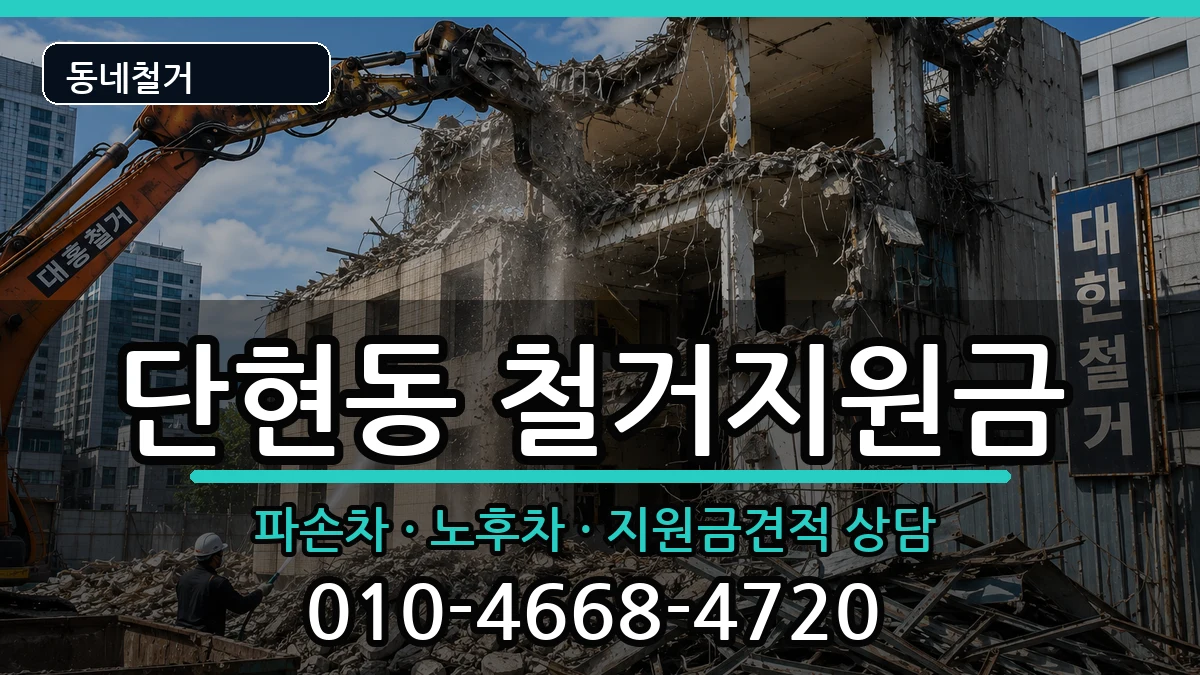 경기여주시단현동  철거지원금 정보형