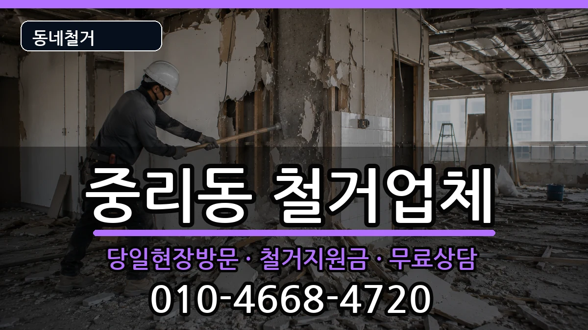 경기안성시중리동 철거 경기안성시중리동 철거 현장 처리 안내 이미지 1