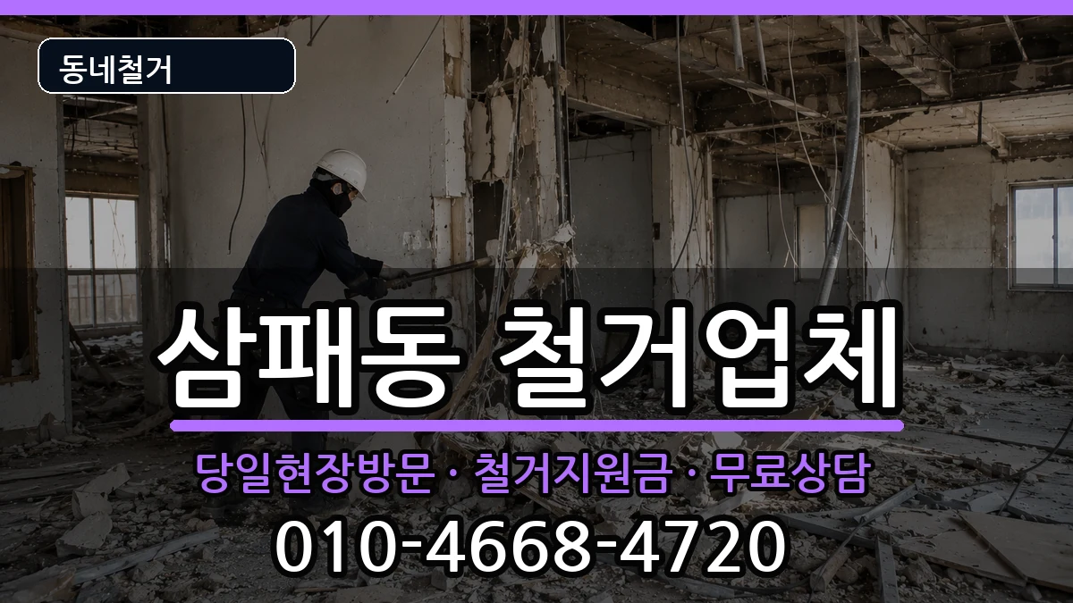경기남양주시삼패동 철거 경기남양주시삼패동 철거 현장 처리 안내 이미지 2