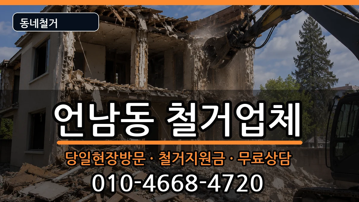 경기용인시기흥구언남동 철거 경기용인시기흥구언남동 철거 현장 처리 안내 이미지 2