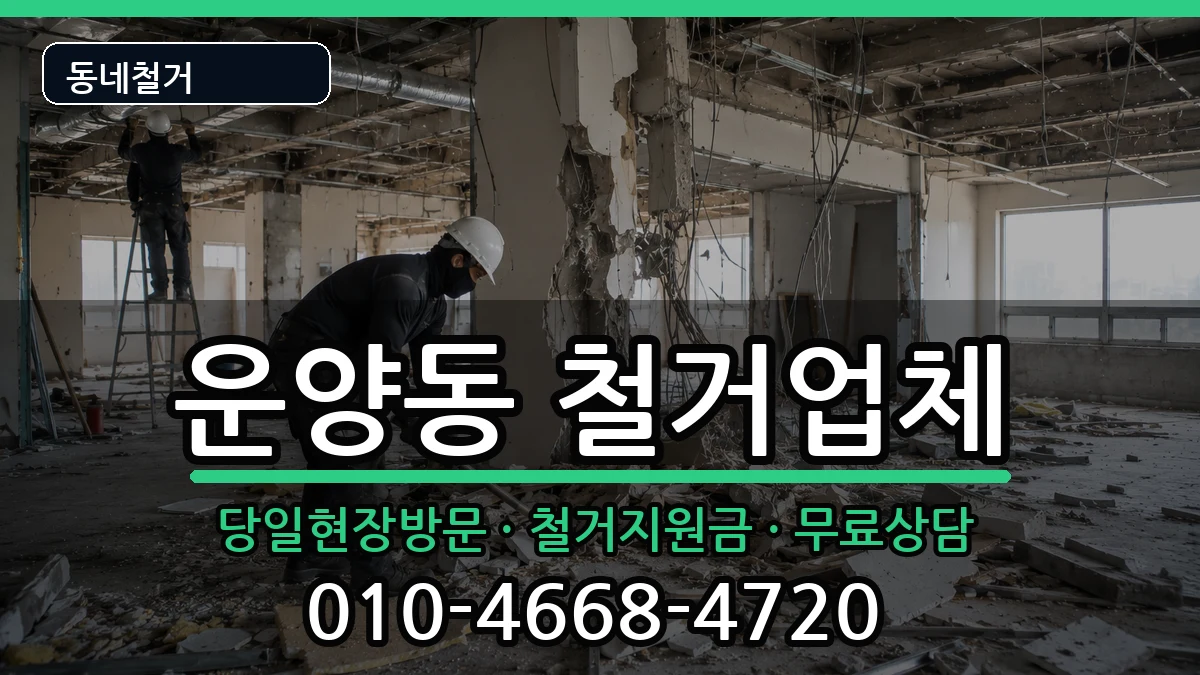 경기김포시운양동 철거 경기김포시운양동 철거 현장 처리 안내 이미지 2