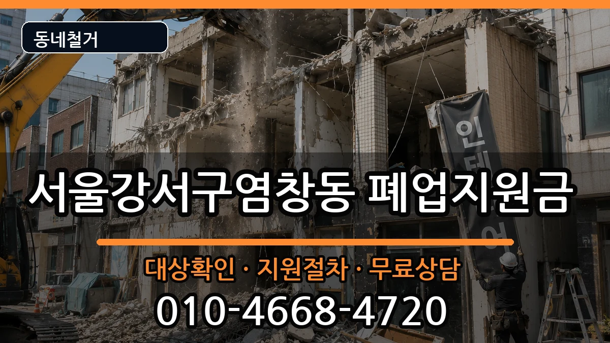 서울강서구염창동 폐업지원금 현장 처리 안내 이미지 1