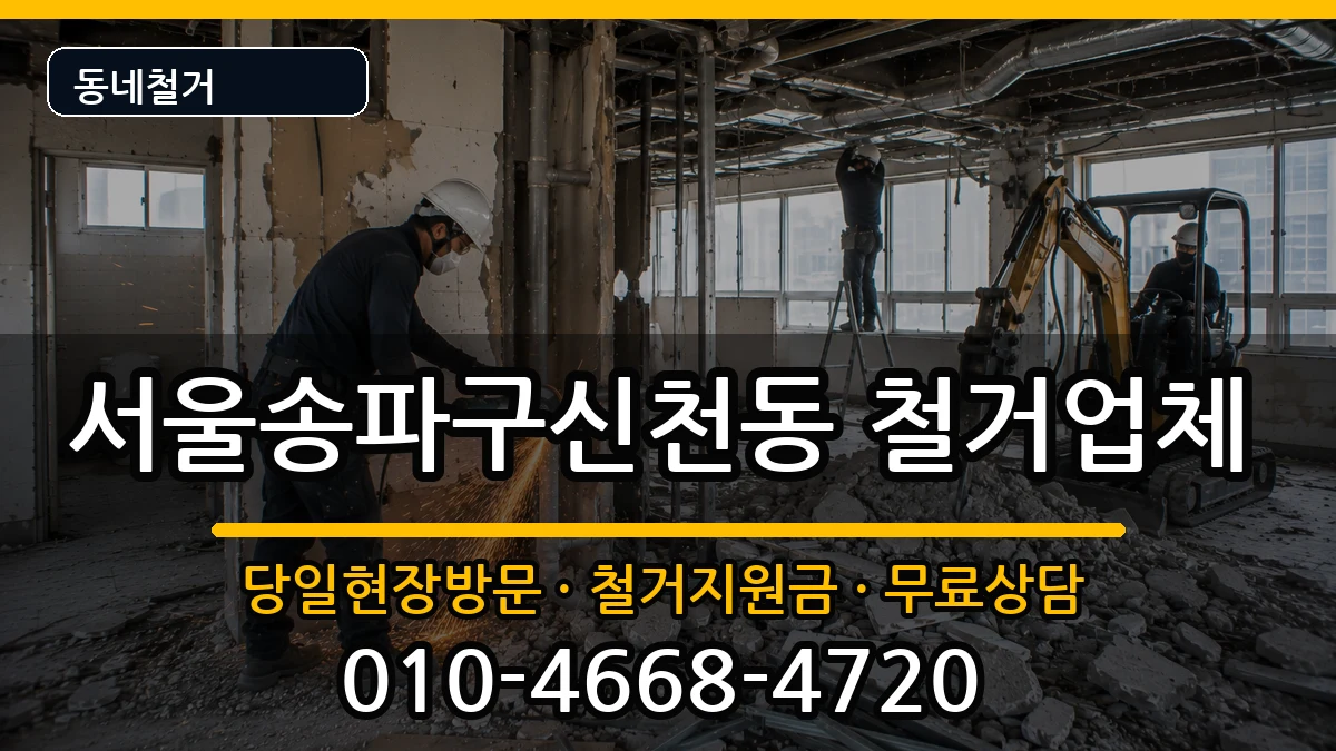 서울송파구신천동  철거 서류형