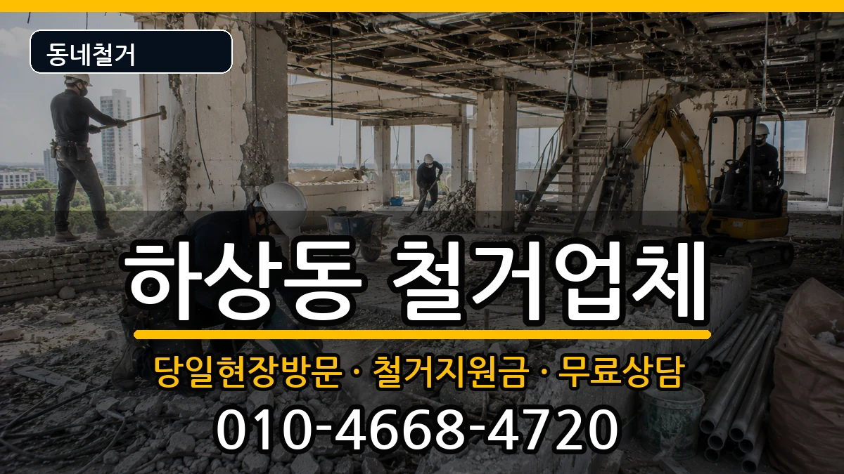 경기시흥시하상동 철거 현장 처리 안내 이미지 3