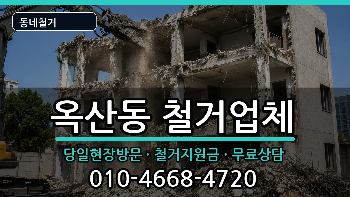 경기안성시옥산동 철거 경기안성시옥산동 철거 현장 처리 안내 이미지 1