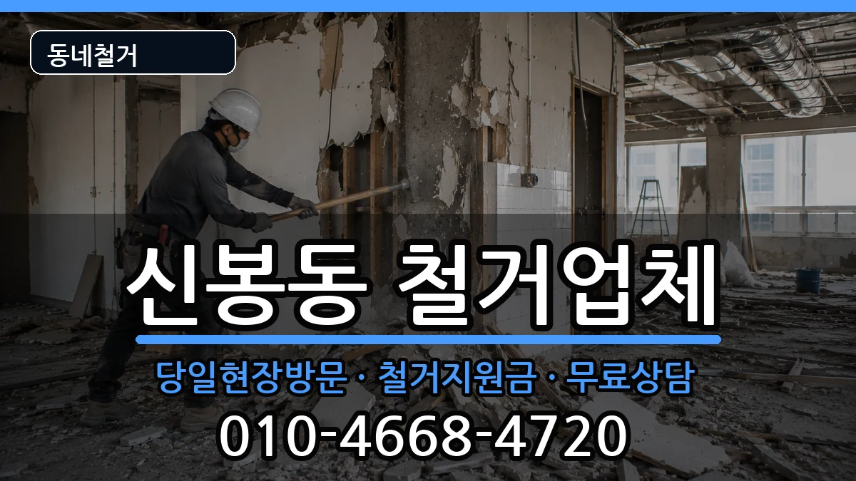 경기용인시수지구신봉동 철거 경기용인시수지구신봉동 철거 현장 처리 안내 이미지 1