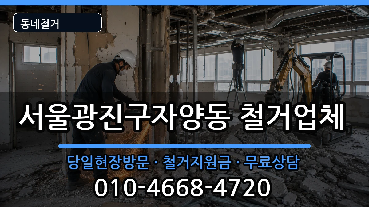 서울광진구자양동 철거 현장 처리 안내 이미지 3