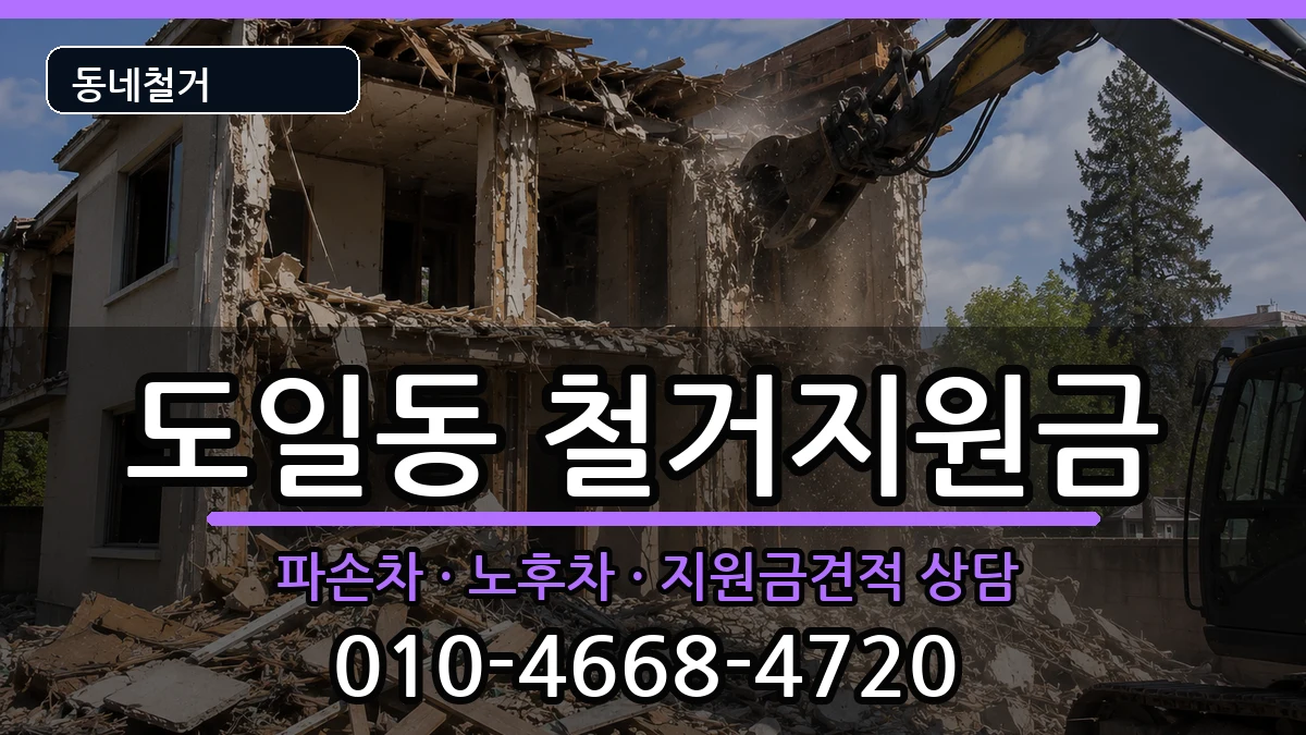 경기평택시도일동 철거지원금 경기평택시도일동 철거지원금 현장 처리 안내 이미지 1