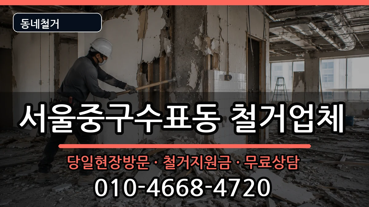 서울중구수표동  철거 사례형