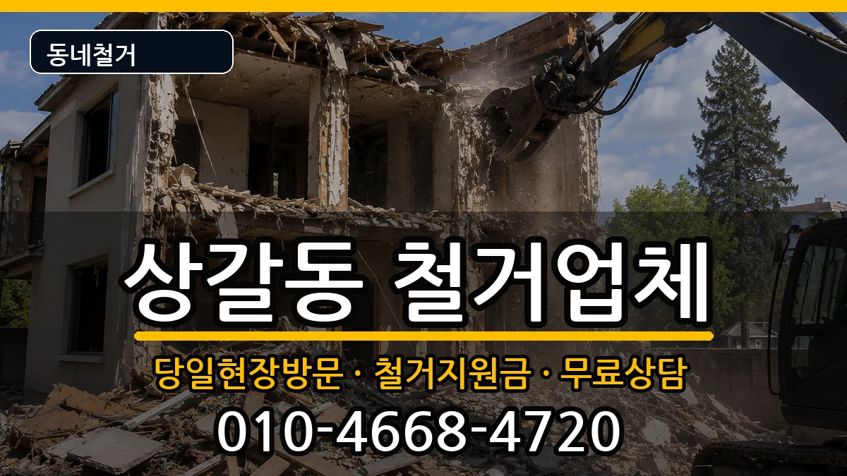 경기용인시기흥구상갈동 철거 경기용인시기흥구상갈동 철거 현장 처리 안내 이미지 1
