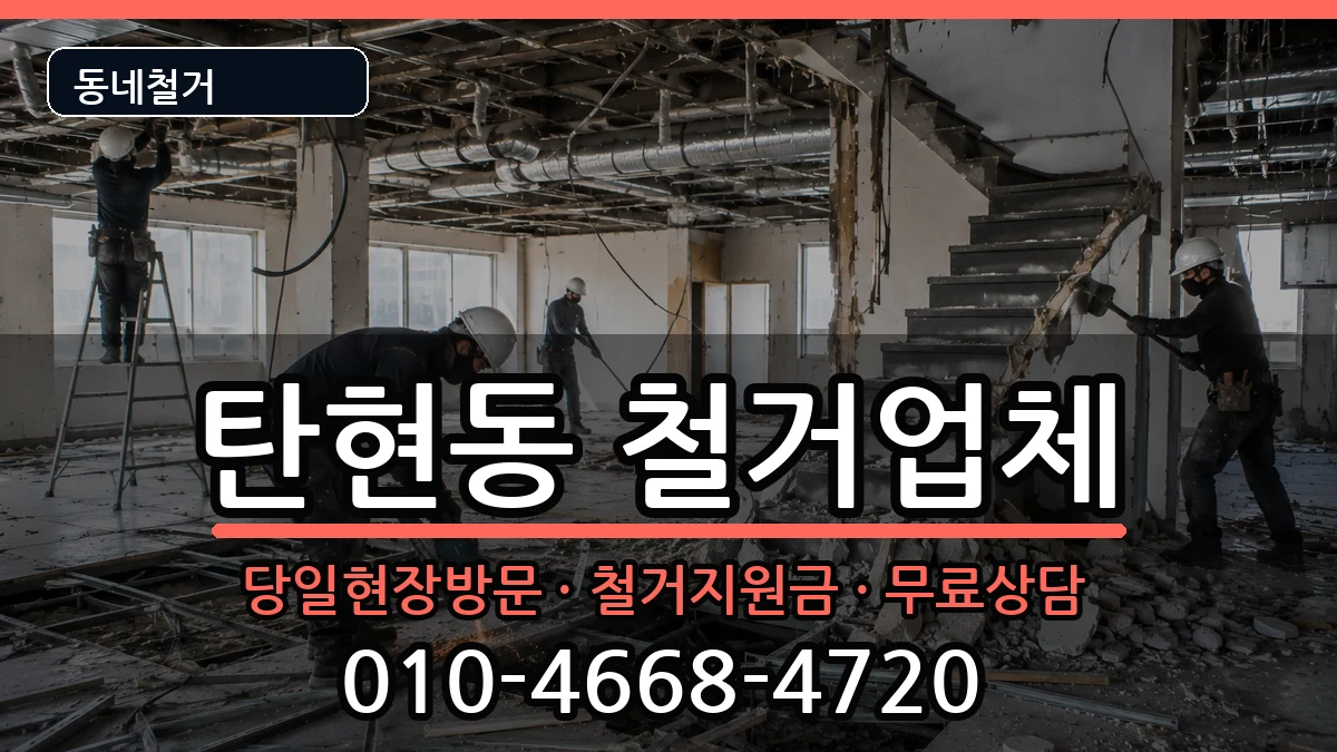 경기고양시일산서구탄현동 철거 경기고양시일산서구탄현동 철거 현장 처리 안내 이미지 1
