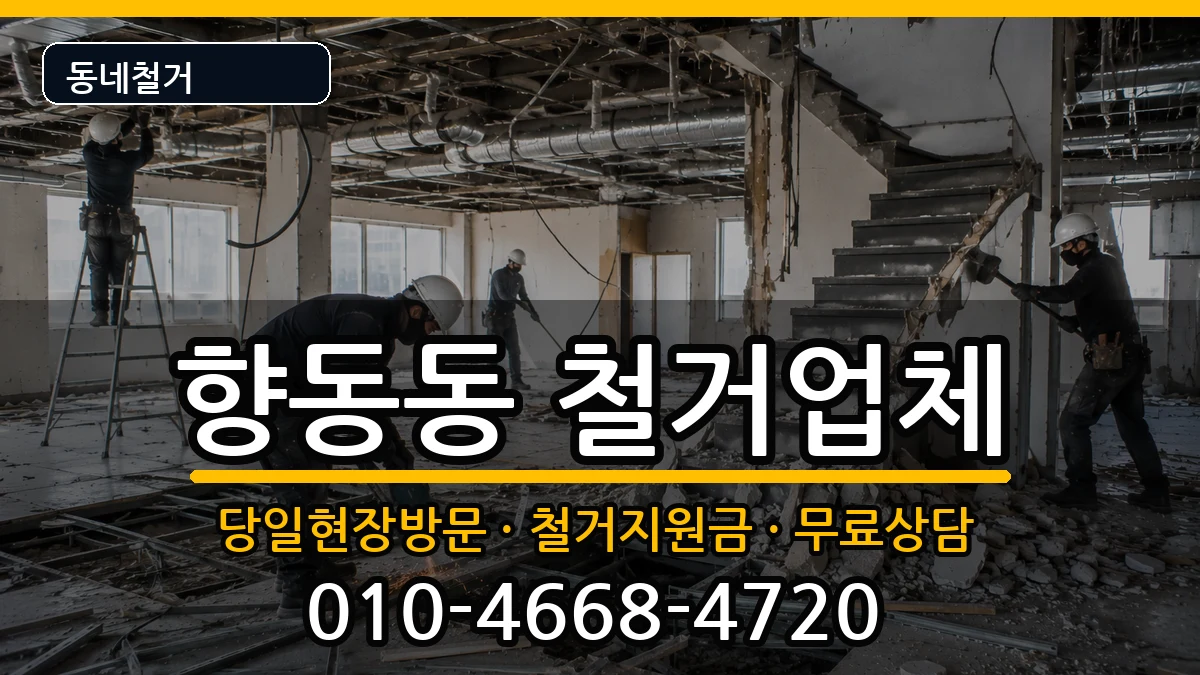 경기고양시덕양구향동동 철거 현장 처리 안내 이미지 3
