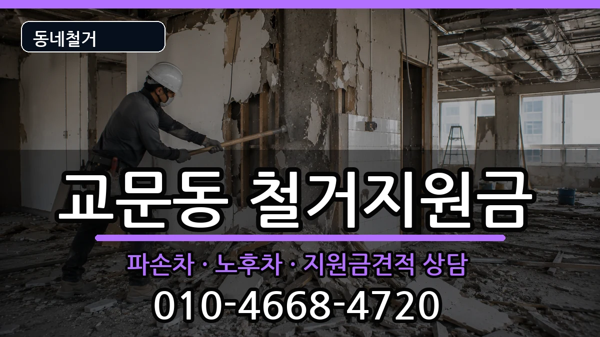 경기구리시교문동  철거지원금 사례형