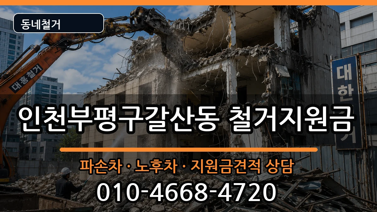 인천부평구갈산동 철거지원금 현장 처리 안내 이미지 3