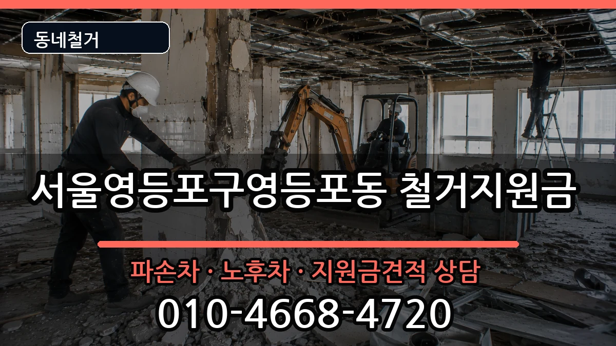 서울영등포구영등포동 철거지원금 현장 처리 안내 이미지 2