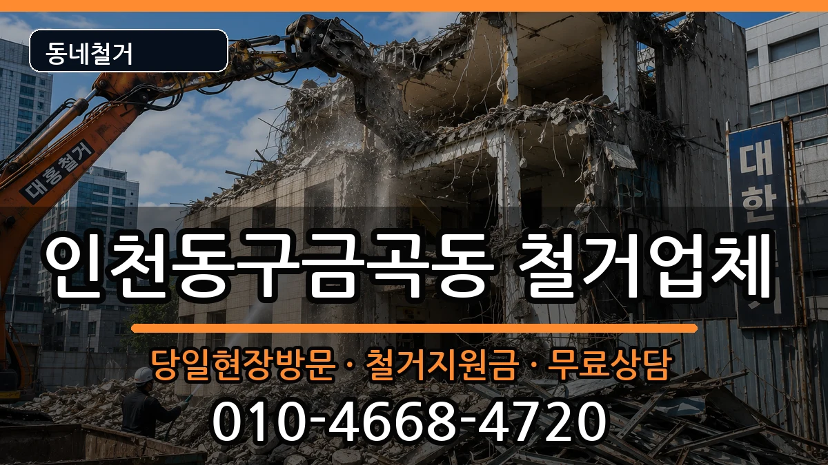 인천동구금곡동 철거 인천동구금곡동 철거 현장 처리 안내 이미지 1