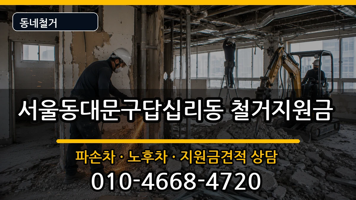 서울동대문구답십리동 철거지원금 현장 처리 안내 이미지 1