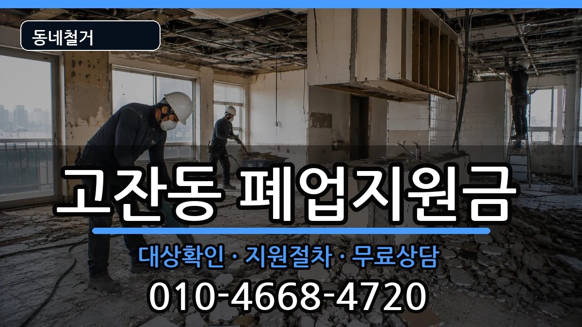 경기안산시단원구고잔동 폐업지원금 경기안산시단원구고잔동 폐업지원금 현장 처리 안내 이미지 3