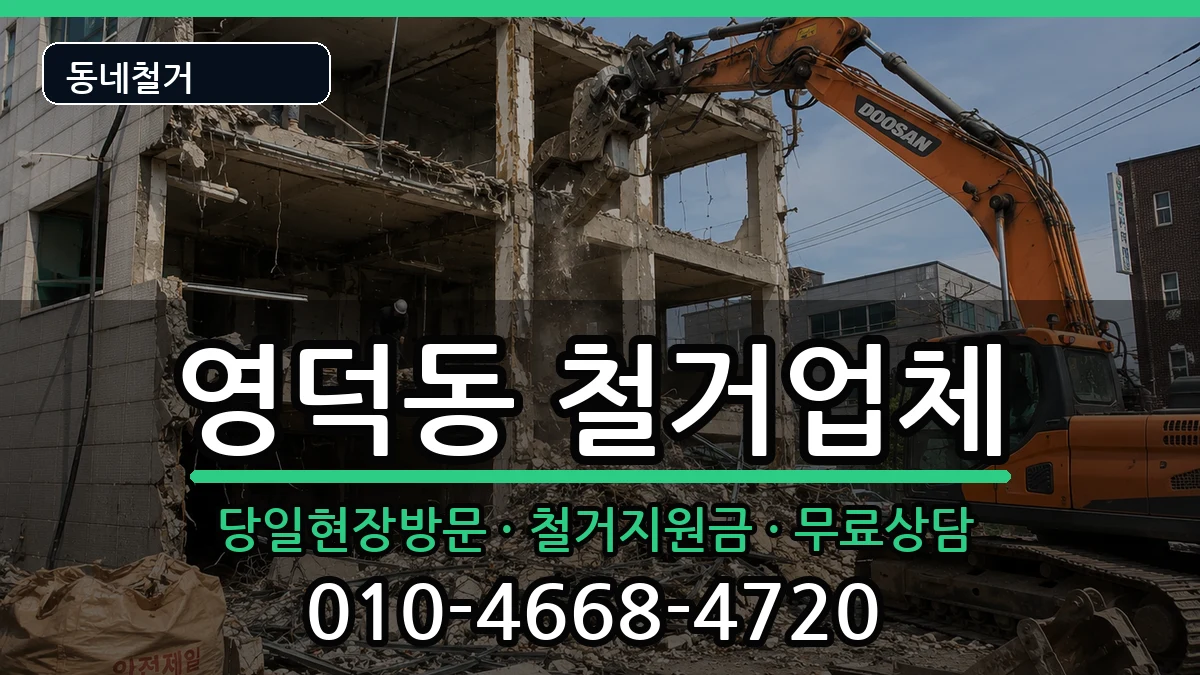 경기용인시기흥구영덕동 철거 경기용인시기흥구영덕동 철거 현장 처리 안내 이미지 2
