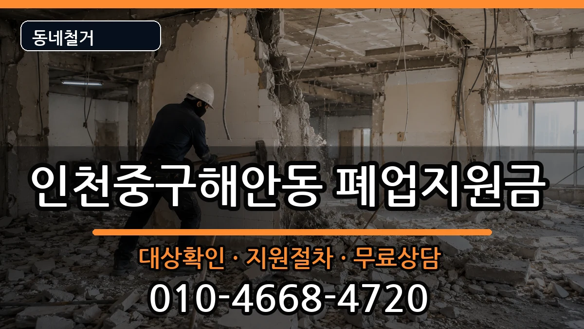 인천중구해안동 폐업지원금 인천중구해안동 폐업지원금 현장 처리 안내 이미지 1