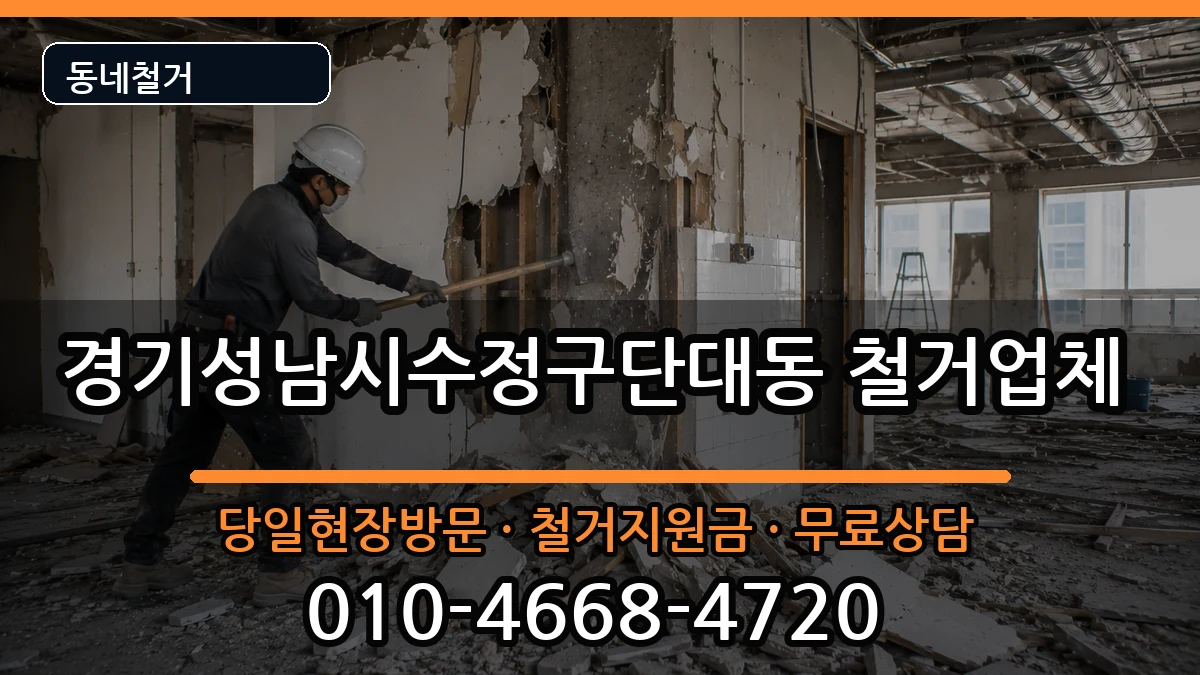 경기성남시수정구단대동 철거 경기성남시수정구단대동 철거 현장 처리 안내 이미지 1
