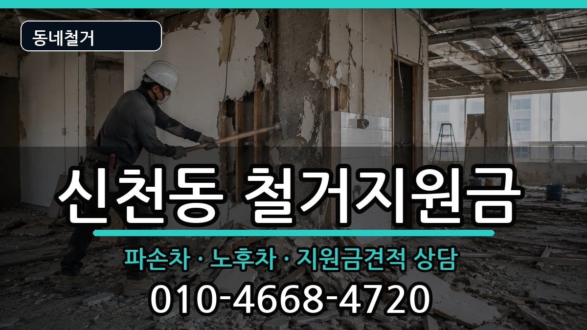 경기시흥시신천동 철거지원금 경기시흥시신천동 철거지원금 현장 처리 안내 이미지 2