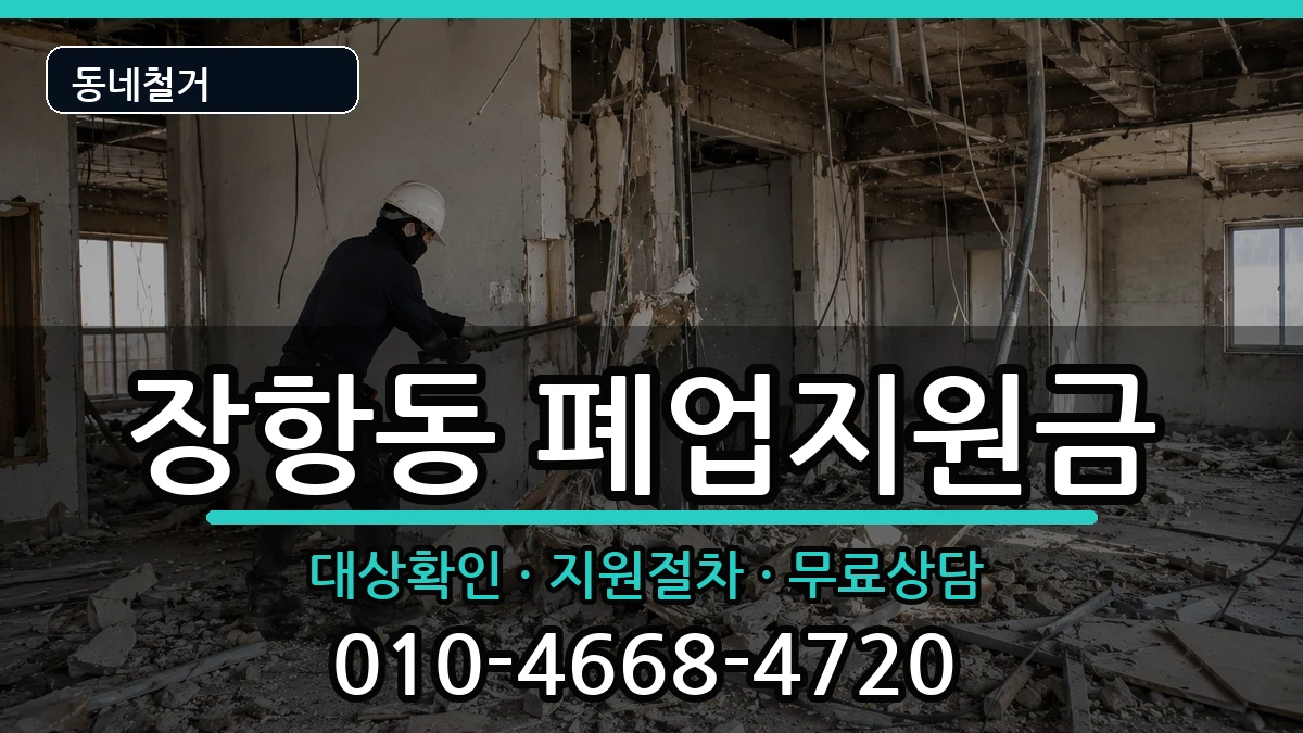 경기고양시일산동구장항동 폐업지원금 경기고양시일산동구장항동 폐업지원금 현장 처리 안내 이미지 2