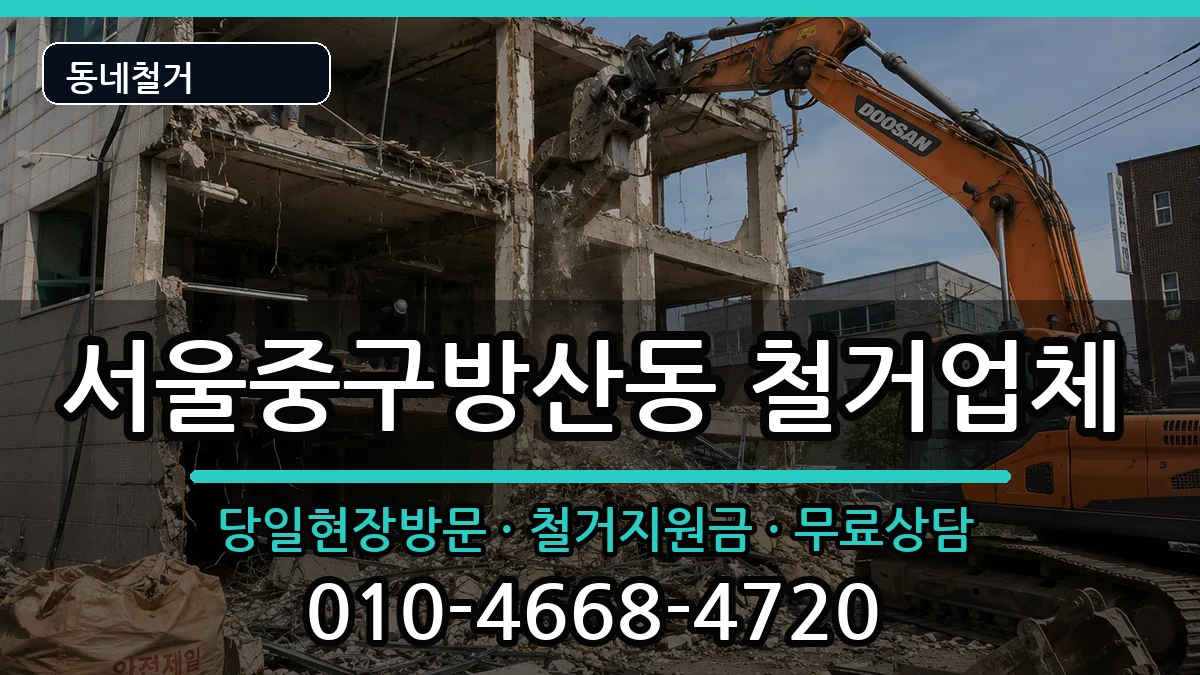 서울중구방산동 철거 서울중구방산동 철거 현장 처리 안내 이미지 2