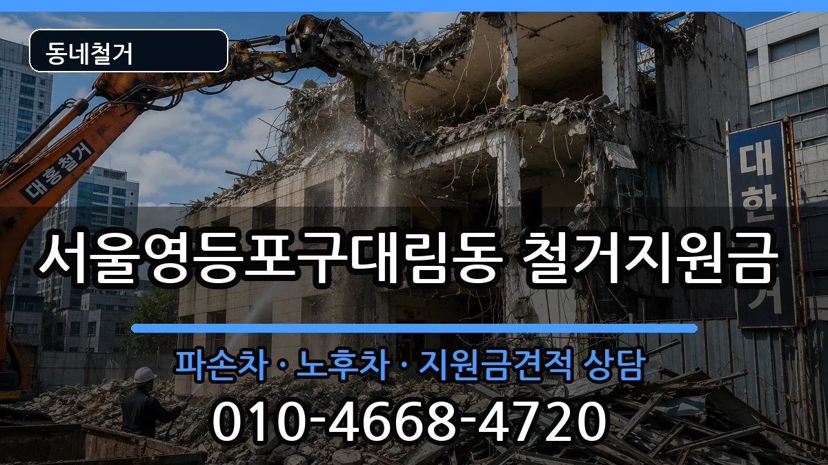 서울영등포구대림동 철거지원금 현장 처리 안내 이미지 3