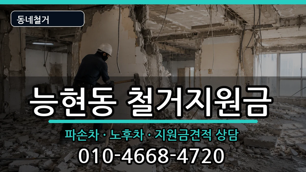 경기여주시능현동 철거지원금 경기여주시능현동 철거지원금 현장 처리 안내 이미지 2