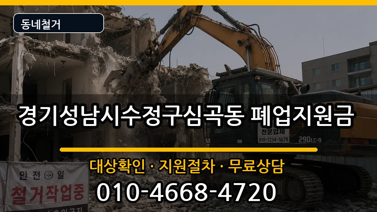 경기성남시수정구심곡동  폐업지원금 지역형