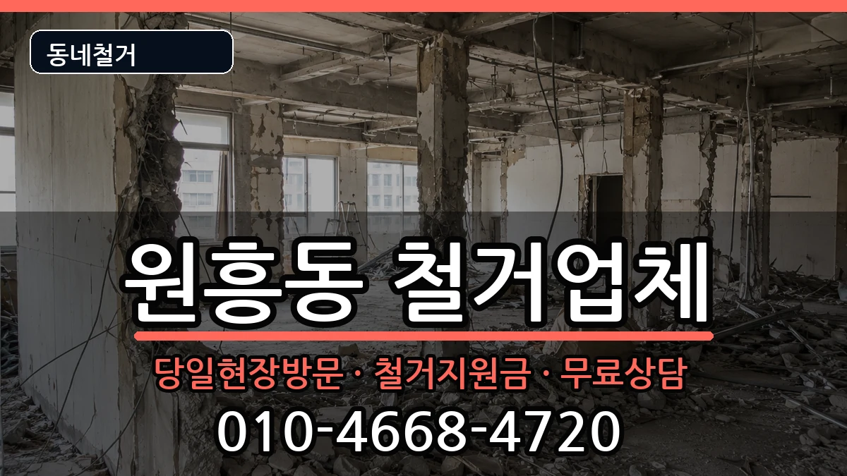 경기고양시덕양구원흥동 철거 경기고양시덕양구원흥동 철거 현장 처리 안내 이미지 2
